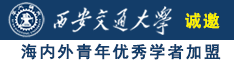 白虎少萝扣逼自慰喷水诚邀海内外青年优秀学者加盟西安交通大学