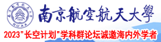 91c少萝到高潮南京航空航天大学2023“长空计划”学科群论坛诚邀海内外学者